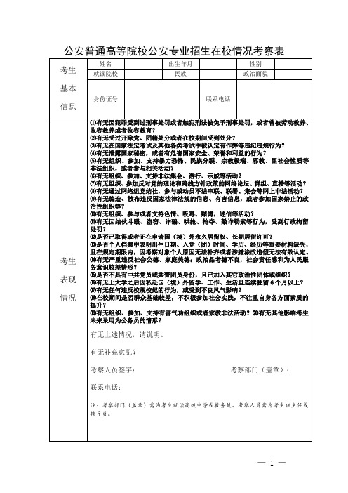 公安普通高等院校公安专业招生在校情况考察表(2021年)