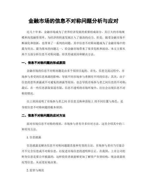 金融市场的信息不对称问题分析与应对