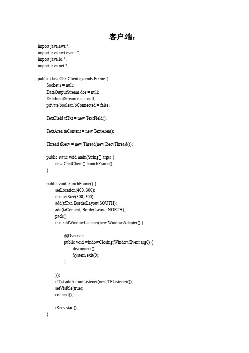 (完整word版)聊天系统(客户端、服务器端) java版 完整代码(word文档良心出品)