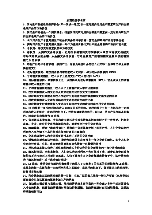 宏观经济学名词.doc2008