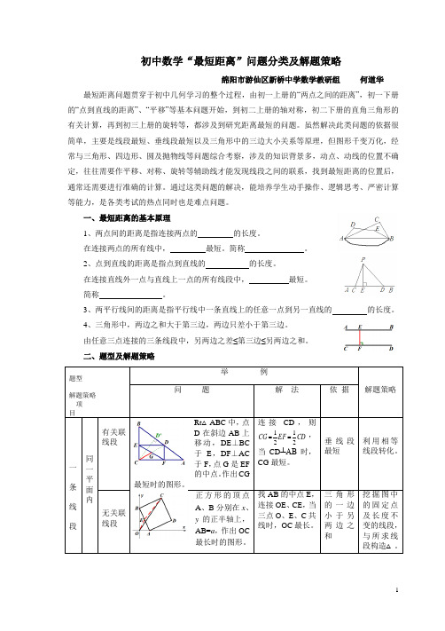 初中数学最短距离问题分类及解题策略 