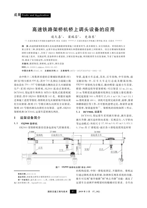 高速铁路架桥机桥上调头设备的应用