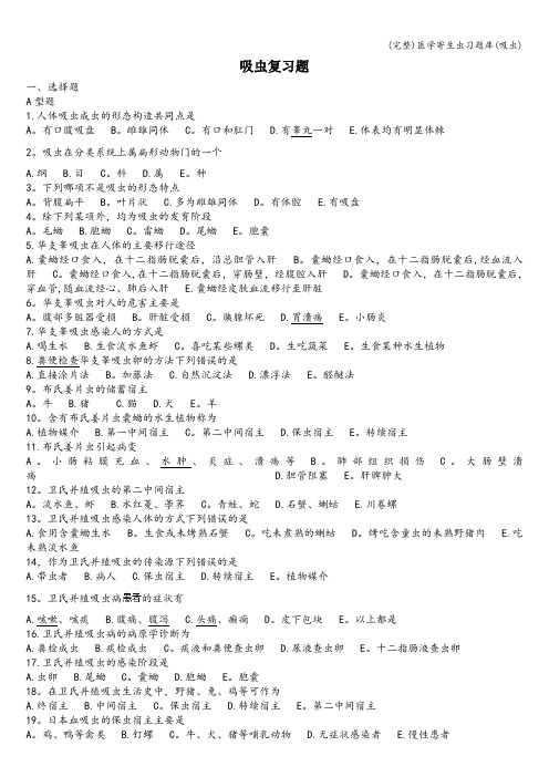 (完整)医学寄生虫习题库(吸虫)