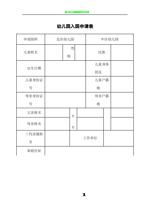 幼儿园入园申请表61329