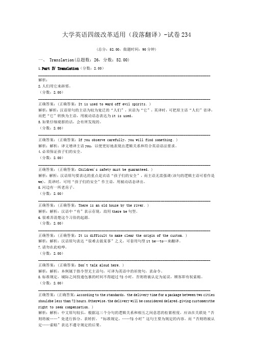 大学英语四级改革适用(段落翻译)-试卷234