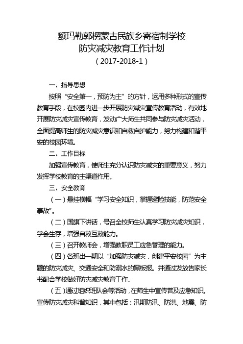 额玛勒郭楞蒙古民族乡寄宿制学校防灾减灾教育工作计划