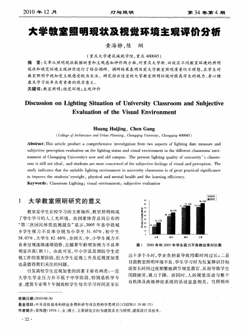 大学教室照明现状及视觉环境主观评价分析