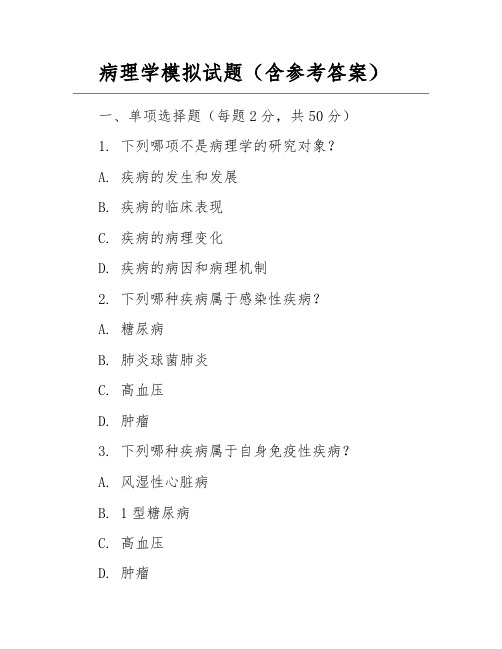 病理学模拟试题(含参考答案)