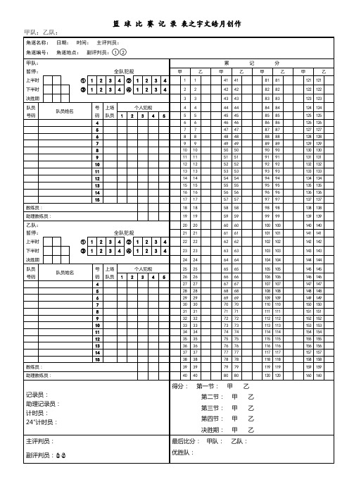 篮球比赛记录表word