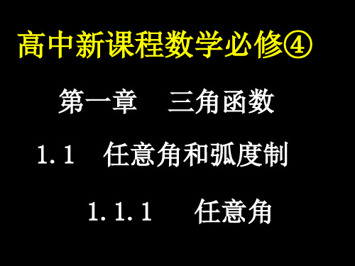 1.1.1任意角课件