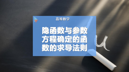 隐函数与参数方程确定的函数的求导法则-PPT模板