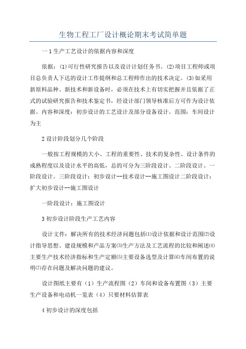 生物工程工厂设计概论期末考试简单题