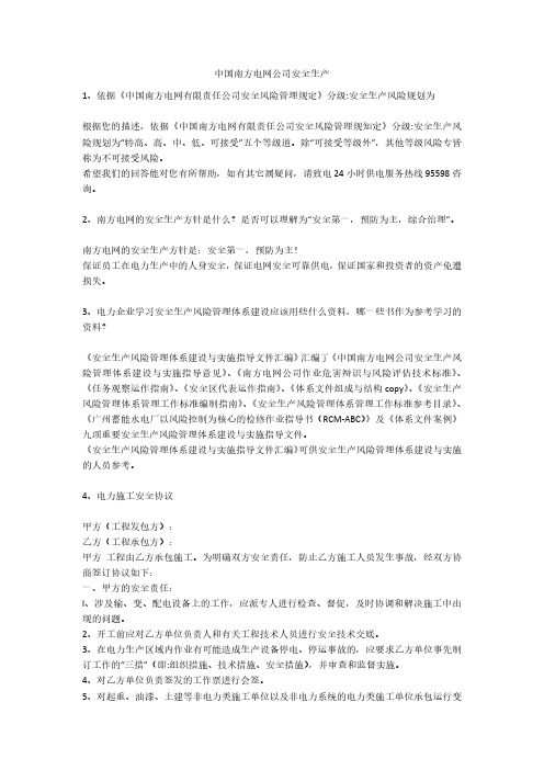 中国南方电网公司安全生产安全生产