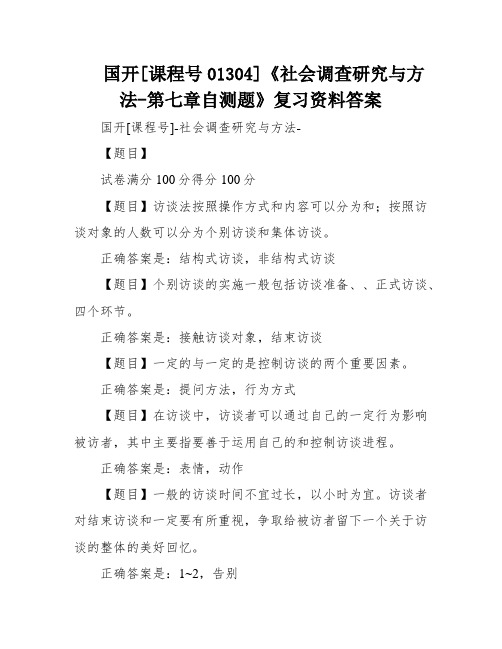 国开[课程号01304]《社会调查研究与方法-第七章自测题》复习资料答案