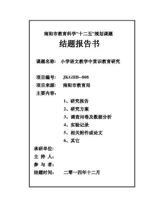 小学语文教学中赏识教育研究报告  定稿