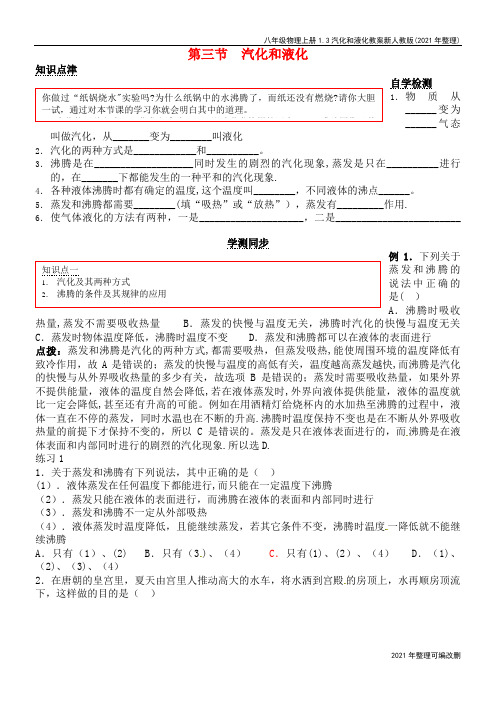 八年级物理上册1.3汽化和液化教案新人教版(2021年整理)
