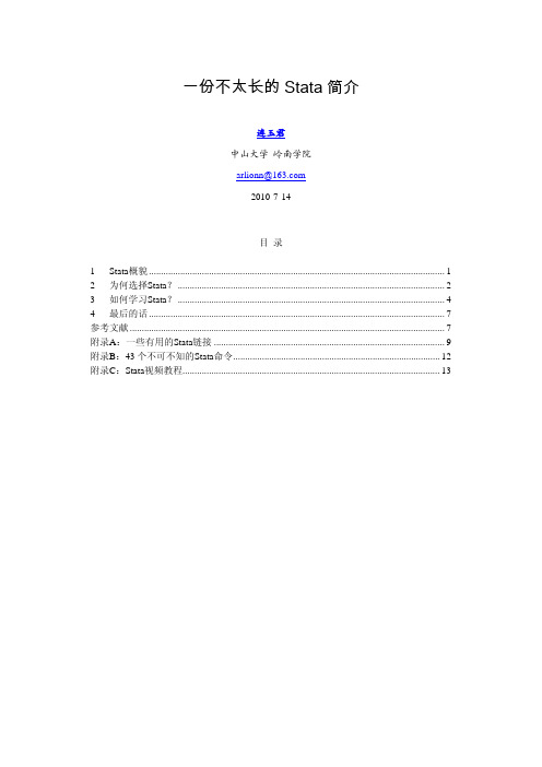 连玉君(2010)  一份不太长的Stata简介