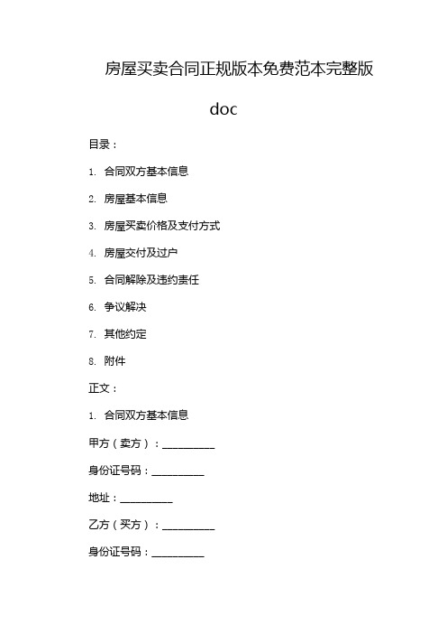 房屋买卖合同正规版本免费范本完整版doc