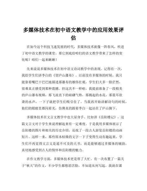 多媒体技术在初中语文教学中的应用效果评估