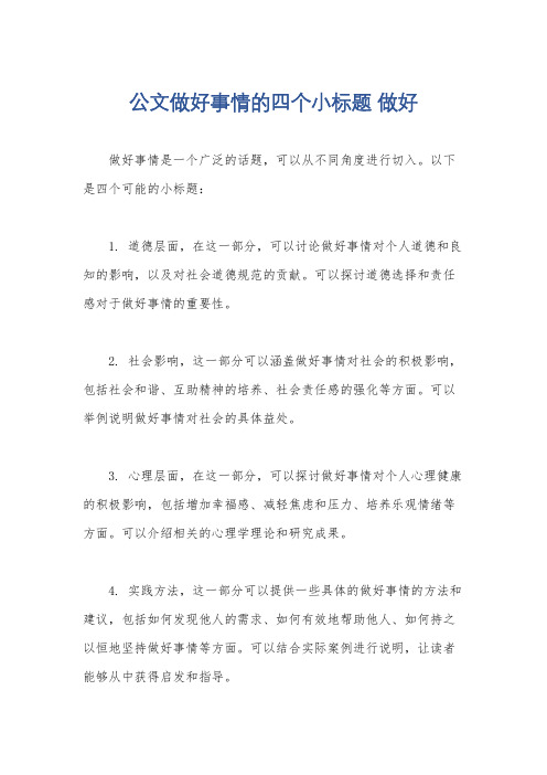 公文做好事情的四个小标题 做好