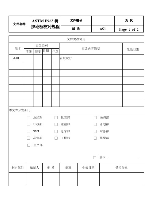 ASTM F963跌落地板校准规程