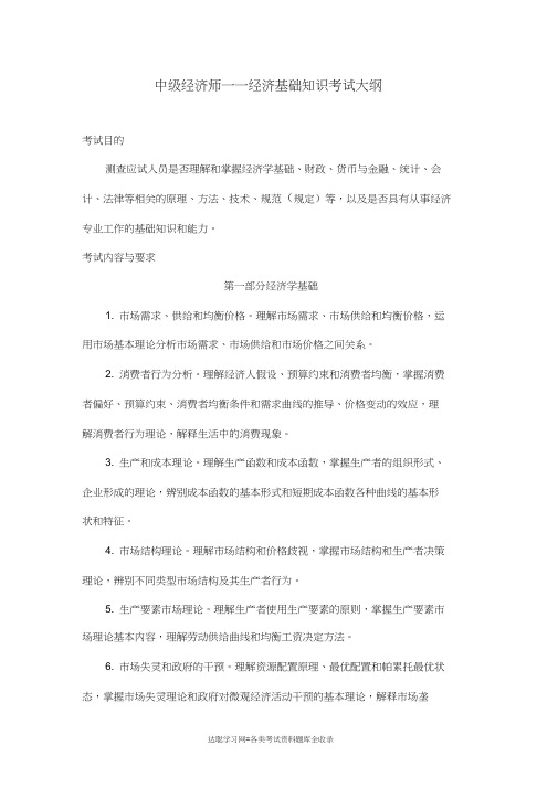 中级经济师经济基础知识考试大纲