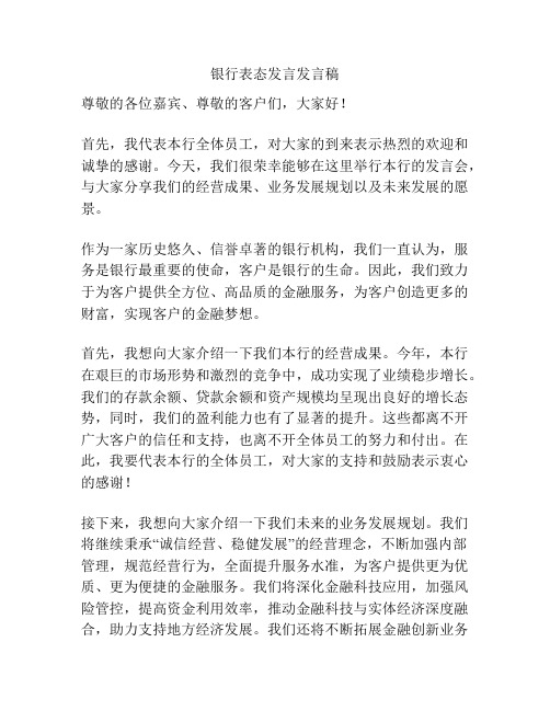 银行表态发言发言稿