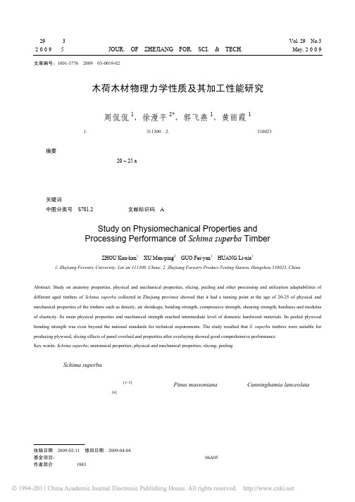 木荷木材物理力学性质及其加工性能研究_周侃侃