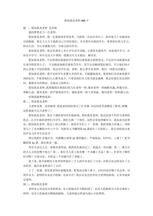 假如我是老师400字优秀作文