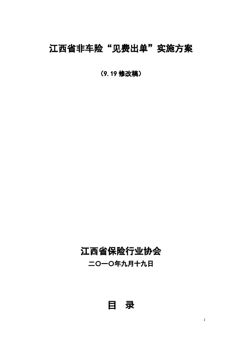 江西省非车险见费出单实施方案