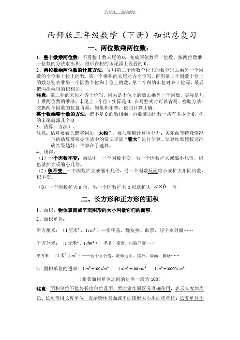 西师版三年级下期数学知识点归纳