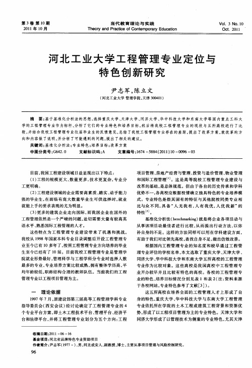 河北工业大学工程管理专业定位与特色创新研究