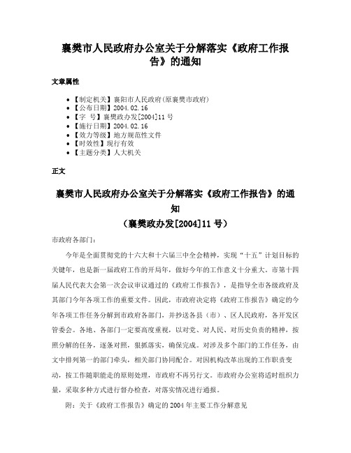 襄樊市人民政府办公室关于分解落实《政府工作报告》的通知