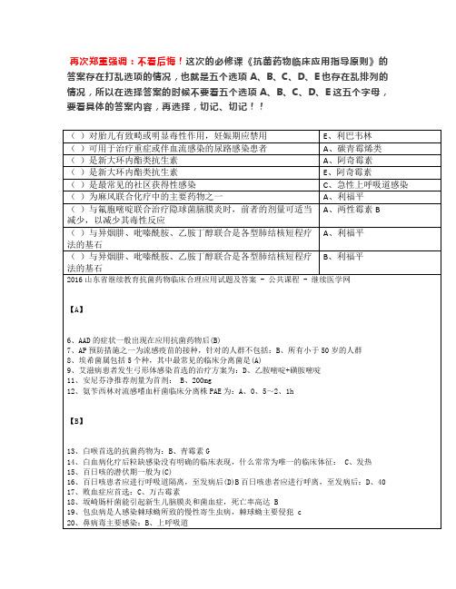 【2020】抗菌药物临床合理应用继续医学教育公共课程考试答案