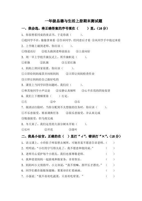 一年级品德与生活上册期末测试题