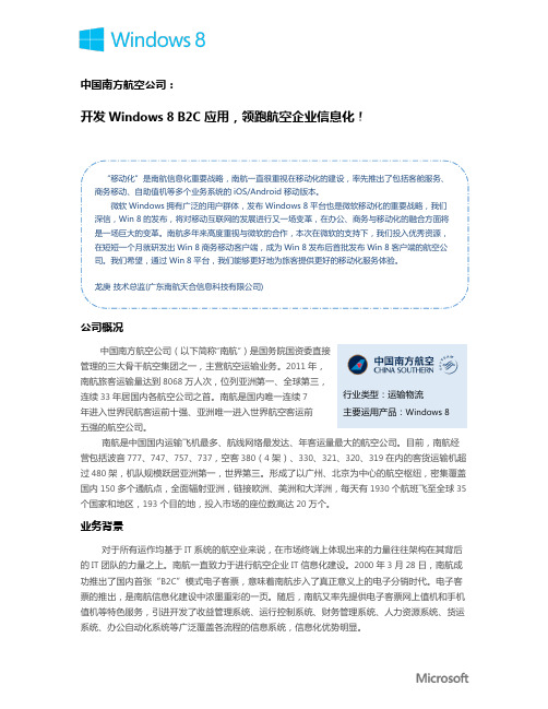 Windows 8成功案例——中国南方航空公司