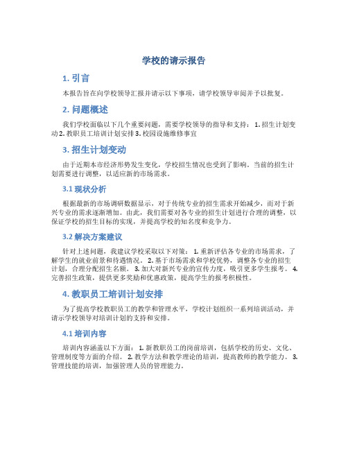 学校的请示报告