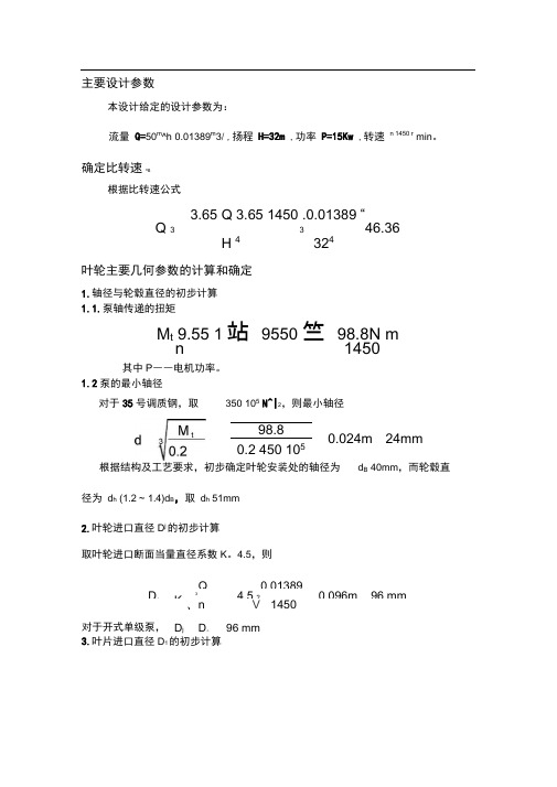 (完整版)离心泵——叶轮设计说明书