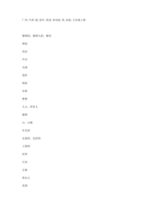 广州牛津版初中英语单词表七年级-九年级