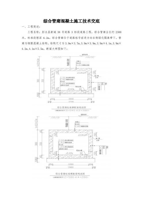 综合管廊混凝土施工技术交底