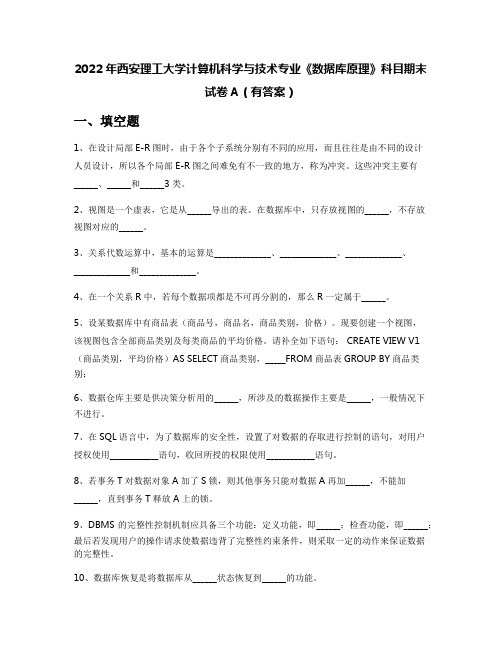 2022年西安理工大学计算机科学与技术专业《数据库原理》科目期末试卷A(有答案)