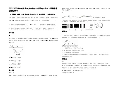 2021-2022学年河南省新乡市县第一中学高三物理上学期期末试卷带解析