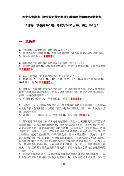 河北省邯郸市《教育综合能力测试》教师教育招聘考试最新版