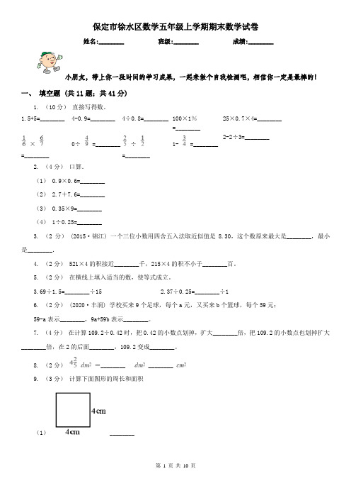 保定市徐水区数学五年级上学期期末数学试卷