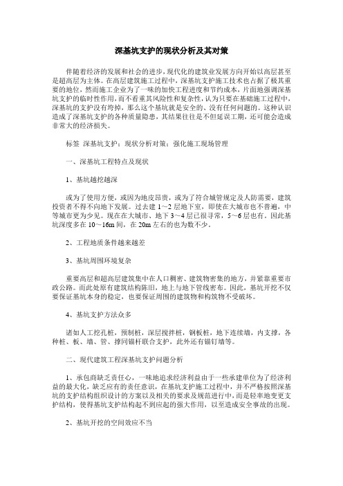 深基坑支护的现状分析及其对策