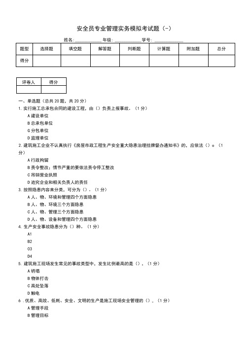 安全员专业管理实务模拟考试题(一)