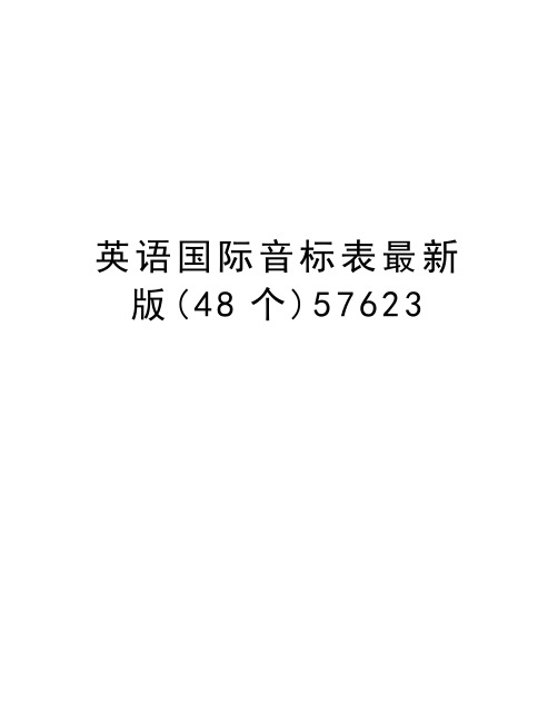 英语国际音标表最新版(48个)57623教学内容