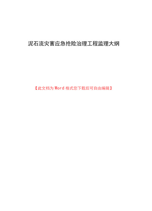 泥石流灾害应急抢险治理工程监理大纲