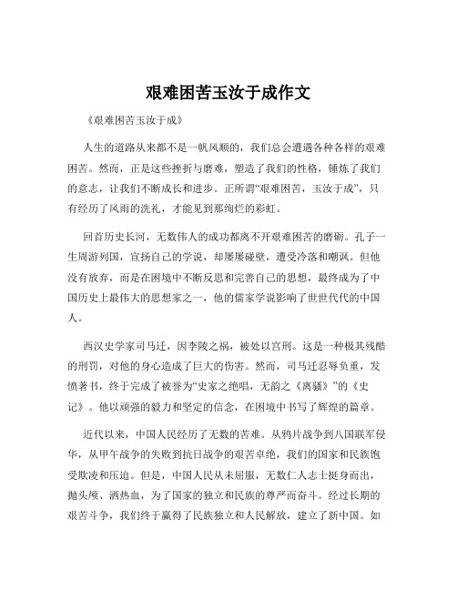 艰难困苦玉汝于成作文