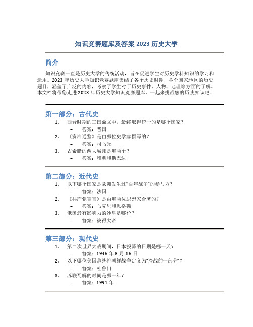 知识竞赛题库及答案2023历史大学